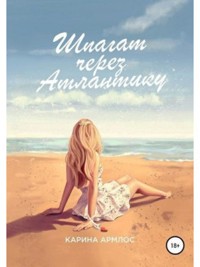 Шпагат через Атлантику. Карина Армлос