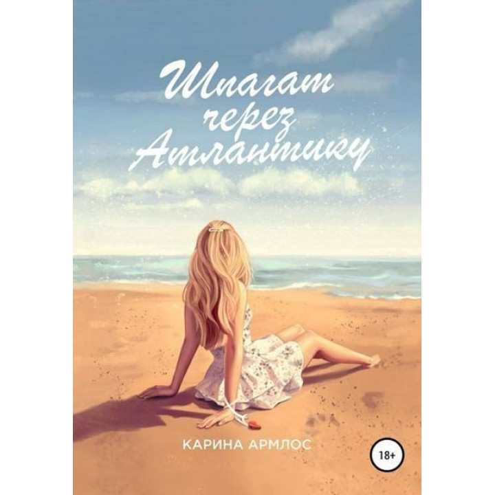 Шпагат через Атлантику. Карина Армлос