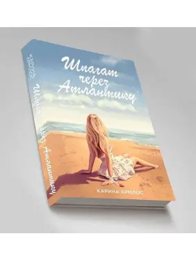 Шпагат через Атлантику. Карина Армлос