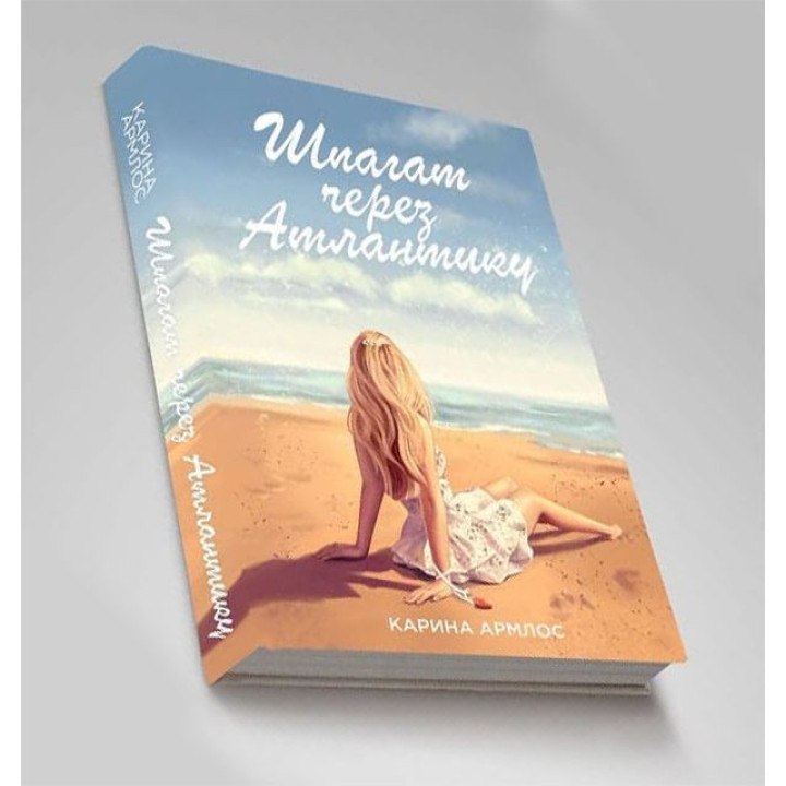 Шпагат через Атлантику. Карина Армлос