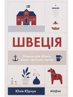 Швеція. Модель для збірки: вілла, вольво, песик. Юлія Юрчук