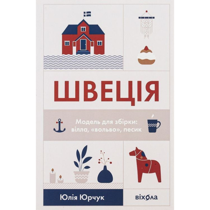 Швеція. Модель для збірки: вілла, вольво, песик. Юлія Юрчук