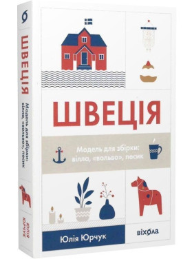 Швеція. Модель для збірки: вілла, вольво, песик. Юлія Юрчук
