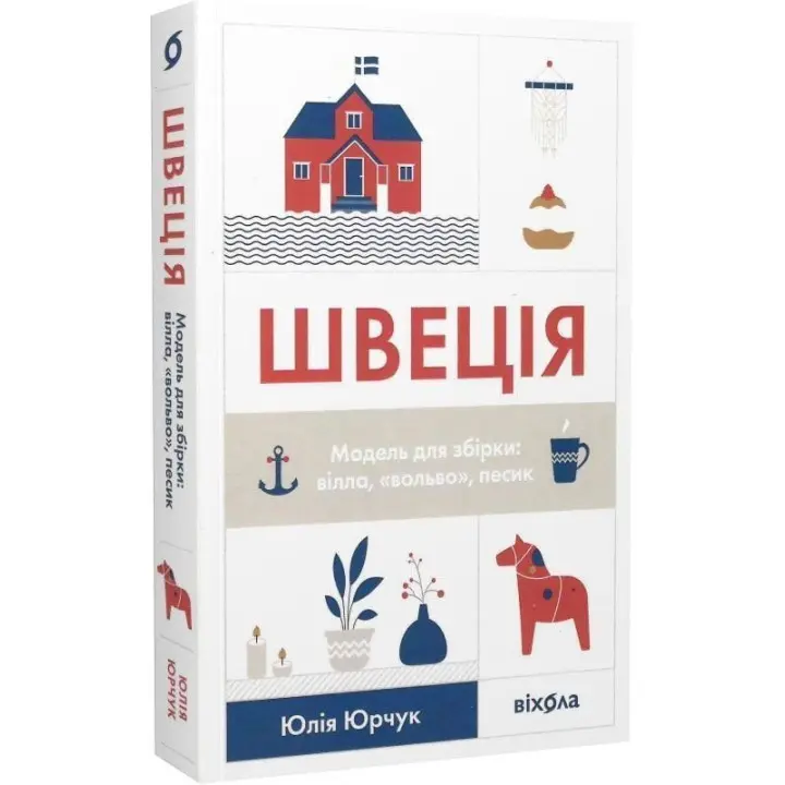 Швеція. Модель для збірки: вілла, вольво, песик. Юлія Юрчук