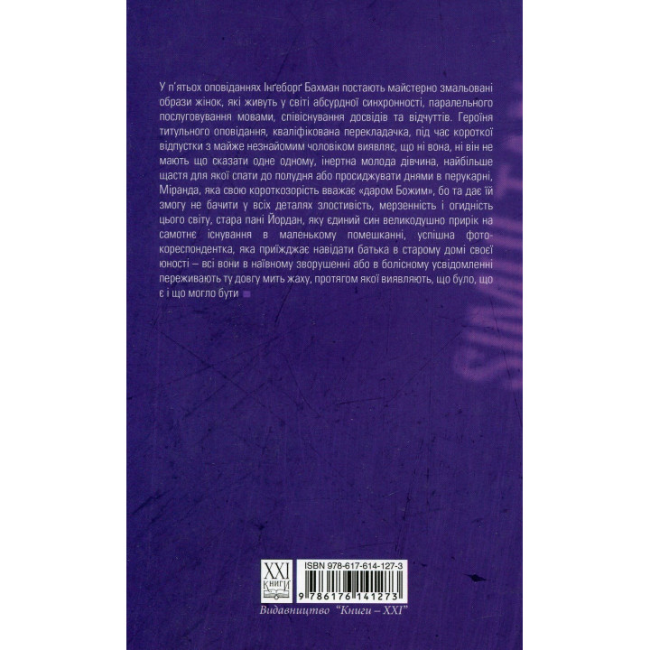 Синхрон. Інґеборґ Бахман