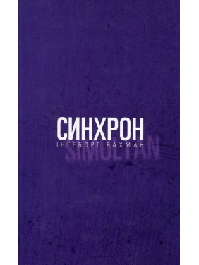 Синхрон. Інґеборґ Бахман