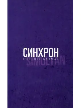 Синхрон. Інґеборґ Бахман