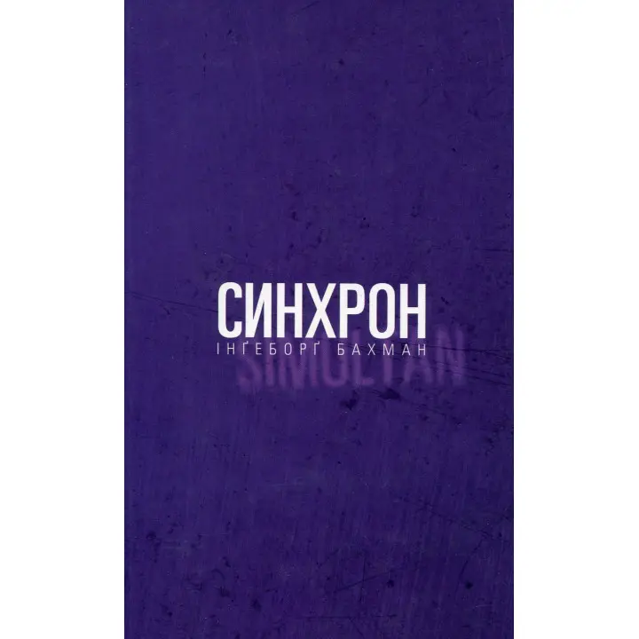 Синхрон. Інґеборґ Бахман