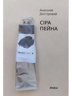 Сіра пейна. Анатолій Дністровий