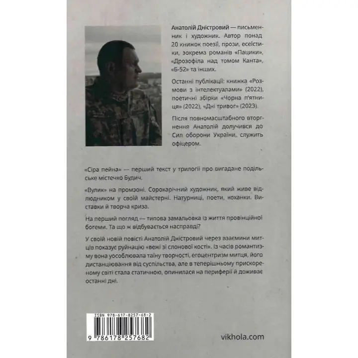 Сіра пейна. Анатолій Дністровий