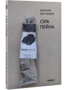 Сіра пейна. Анатолій Дністровий