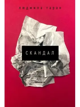 Скандал. Людмила Таран