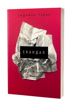 Скандал. Людмила Таран