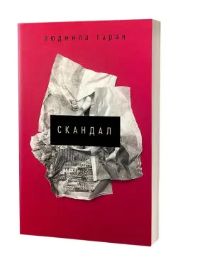 Скандал. Людмила Таран