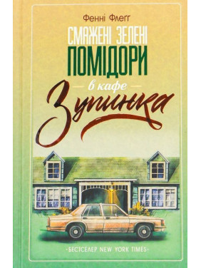Смажені зелені помідори в кафе «Зупинка». Фенні Флеґґ