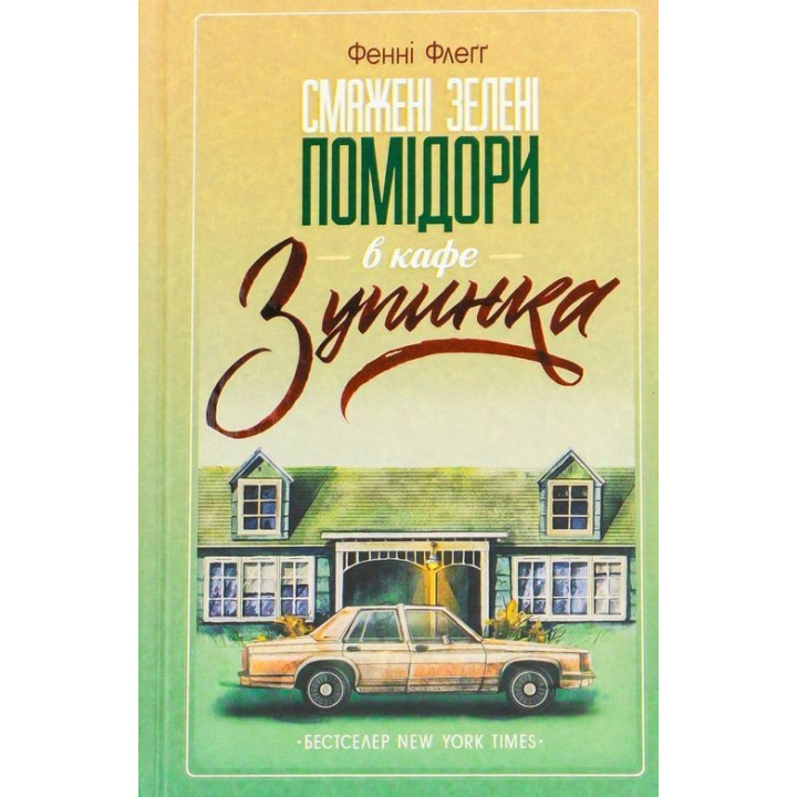 Смажені зелені помідори в кафе «Зупинка». Фенні Флеґґ