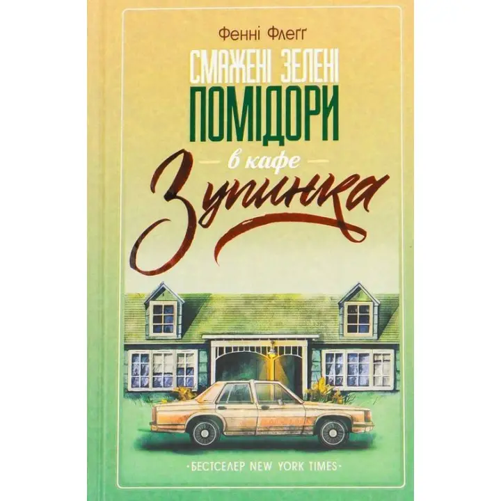 Жареные зеленые помидоры в кафе «Остановка». Фенни Флегг