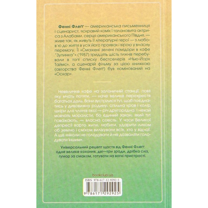 Смажені зелені помідори в кафе «Зупинка». Фенні Флеґґ