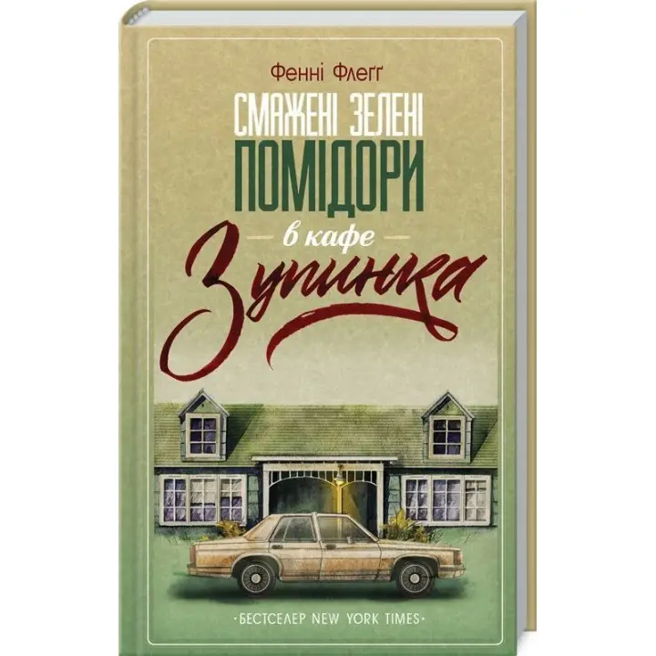 Жареные зеленые помидоры в кафе «Остановка». Фенни Флегг
