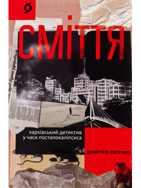 Сміття. Харківський детектив у часи постапокаліпсиса. Дмитро Скочко