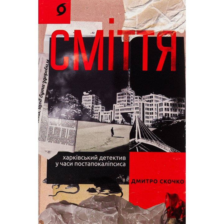 Сміття. Харківський детектив у часи постапокаліпсиса. Дмитро Скочко