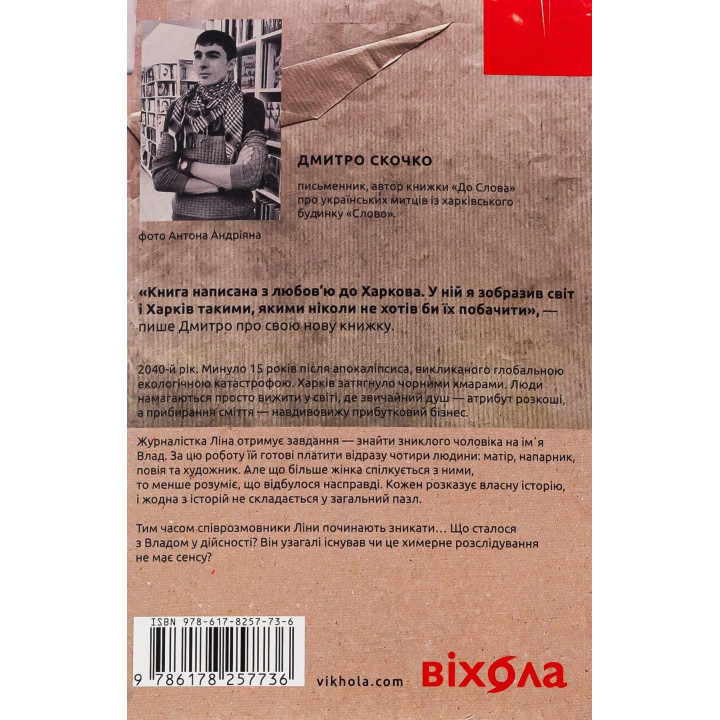 Сміття. Харківський детектив у часи постапокаліпсиса. Дмитро Скочко