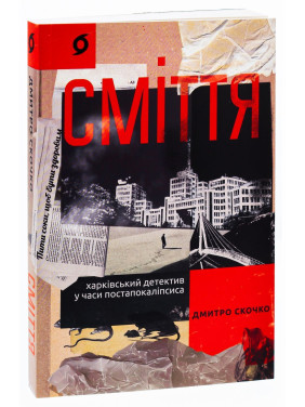 Сміття. Харківський детектив у часи постапокаліпсиса. Дмитро Скочко