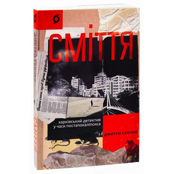 Сміття. Харківський детектив у часи постапокаліпсиса. Дмитро Скочко