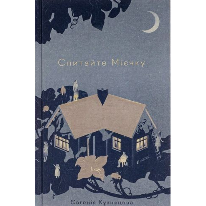 Спитайте Мієчку. Євгенія Кузнєцова