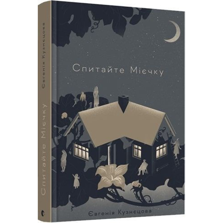 Спитайте Мієчку. Євгенія Кузнєцова