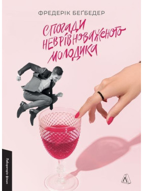 Воспоминания неуравновешенного новолуния. Фредерик Бегбедер