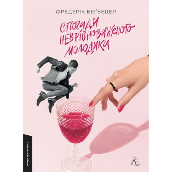 Спогади неврівноваженого молодика. Фредерік Беґбедер