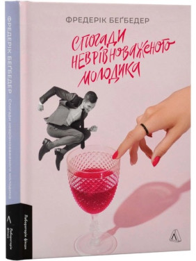 Воспоминания неуравновешенного новолуния. Фредерик Бегбедер