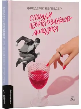 Воспоминания неуравновешенного новолуния. Фредерик Бегбедер