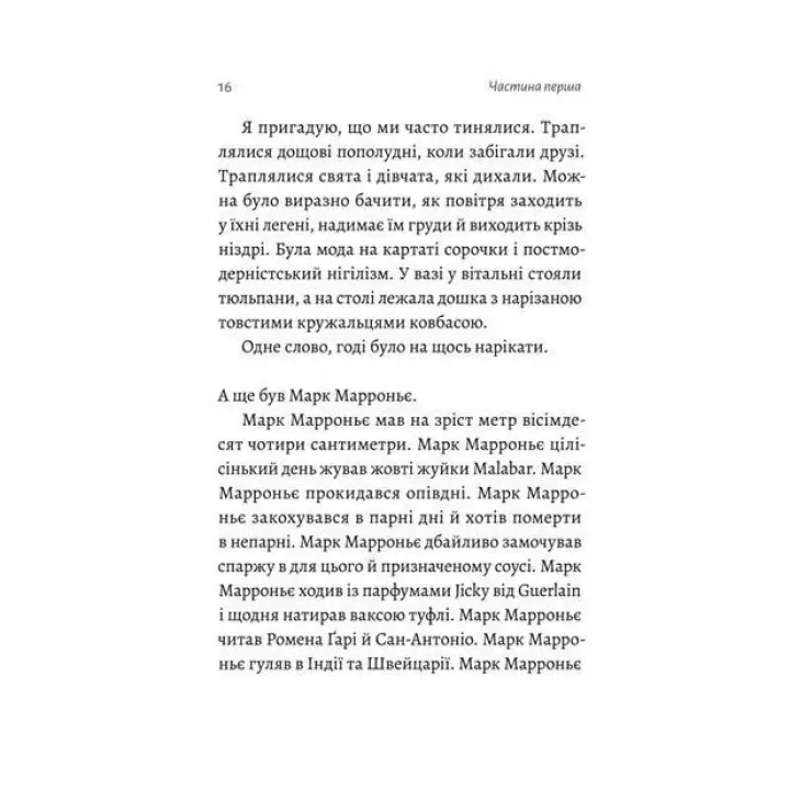 Спогади неврівноваженого молодика. Фредерік Беґбедер