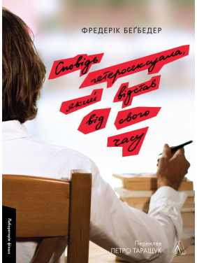 Сповідь гетеросексуала, який відстав від свого часу. Фредерік Беґбедер