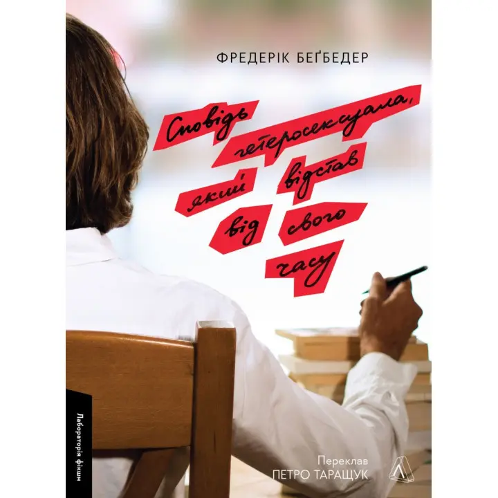 Исповедь гетеросексуала, отставшего от своего времени. Фредерик Бегбедер