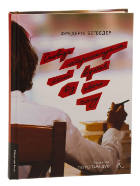Сповідь гетеросексуала, який відстав від свого часу. Фредерік Беґбедер
