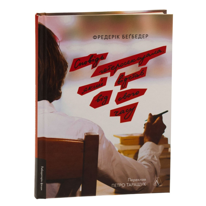 Сповідь гетеросексуала, який відстав від свого часу. Фредерік Беґбедер