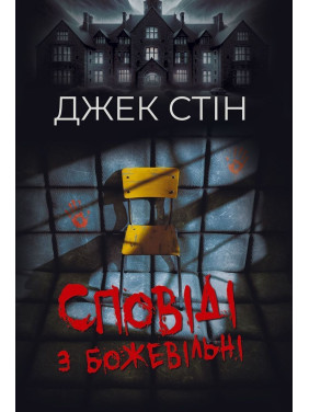 Сповіді з божевільні. Джек Стін