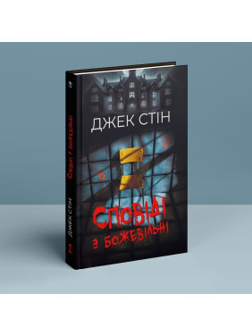 Сповіді з божевільні. Джек Стін