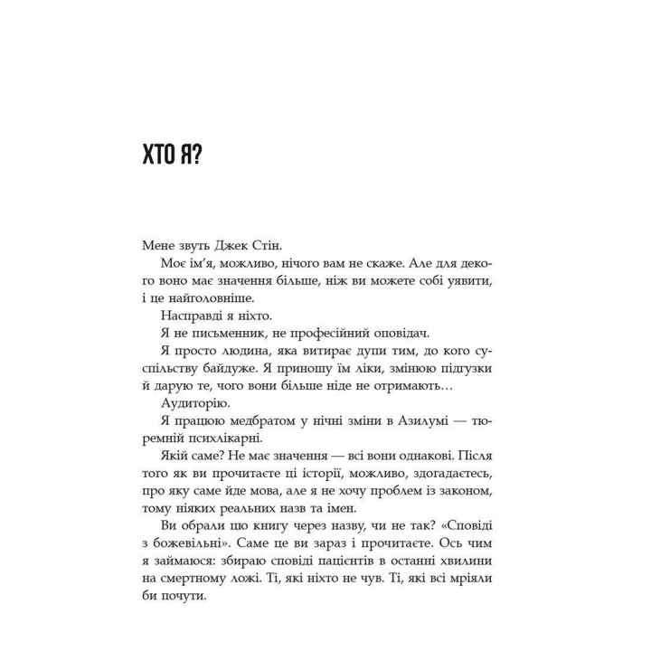 Сповіді з божевільні. Джек Стін
