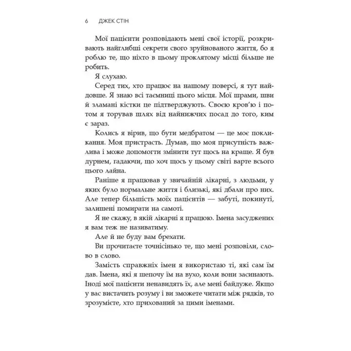 Сповіді з божевільні. Джек Стін