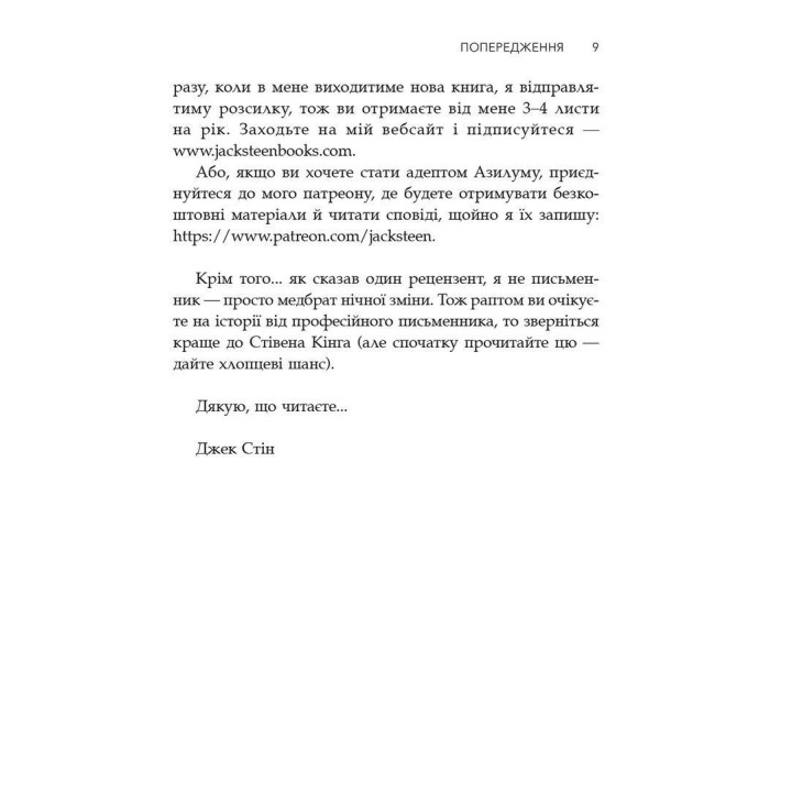 Сповіді з божевільні. Джек Стін