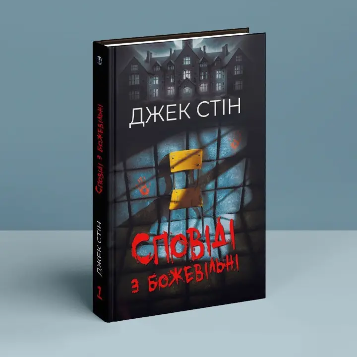 Сповіді з божевільні. Джек Стін