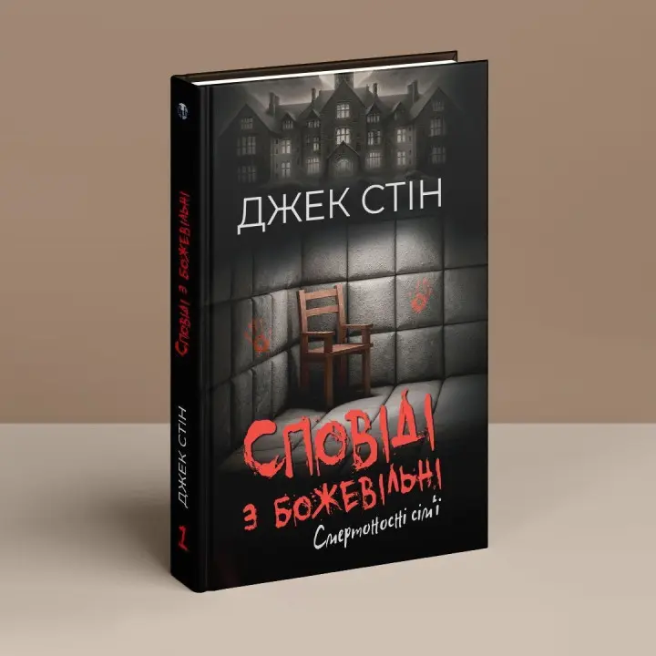 Сповіді з божевільні. Смертоносні сім’ї. Джек Стін