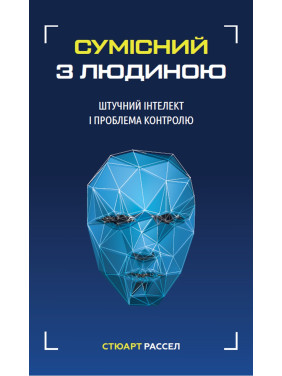 Сумісний з людиною. Штучний інтелект і проблема контролю. Стюарт Рассел