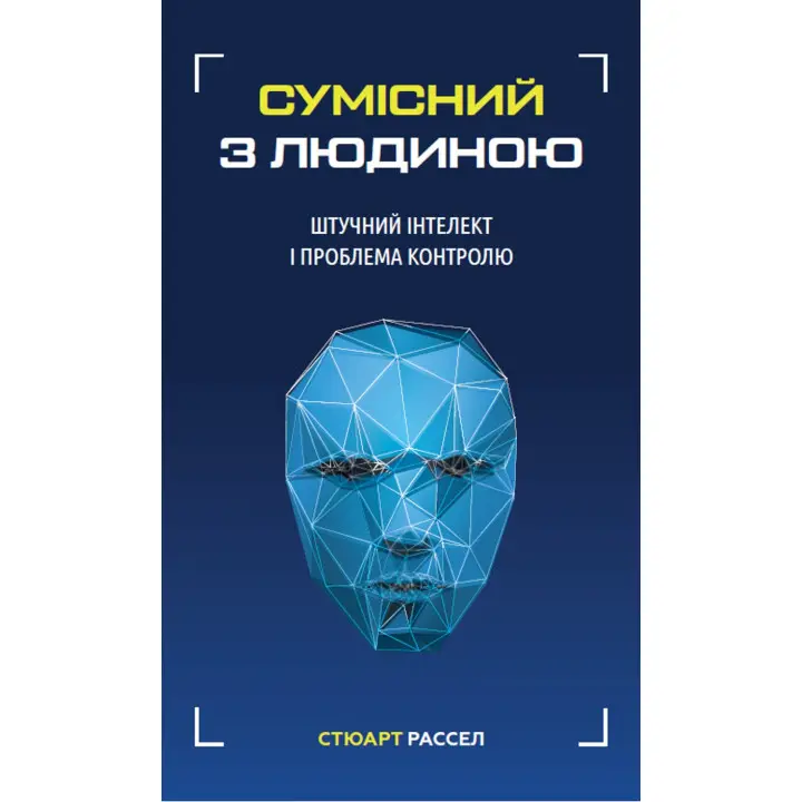 Сумісний з людиною. Штучний інтелект і проблема контролю. Стюарт Рассел