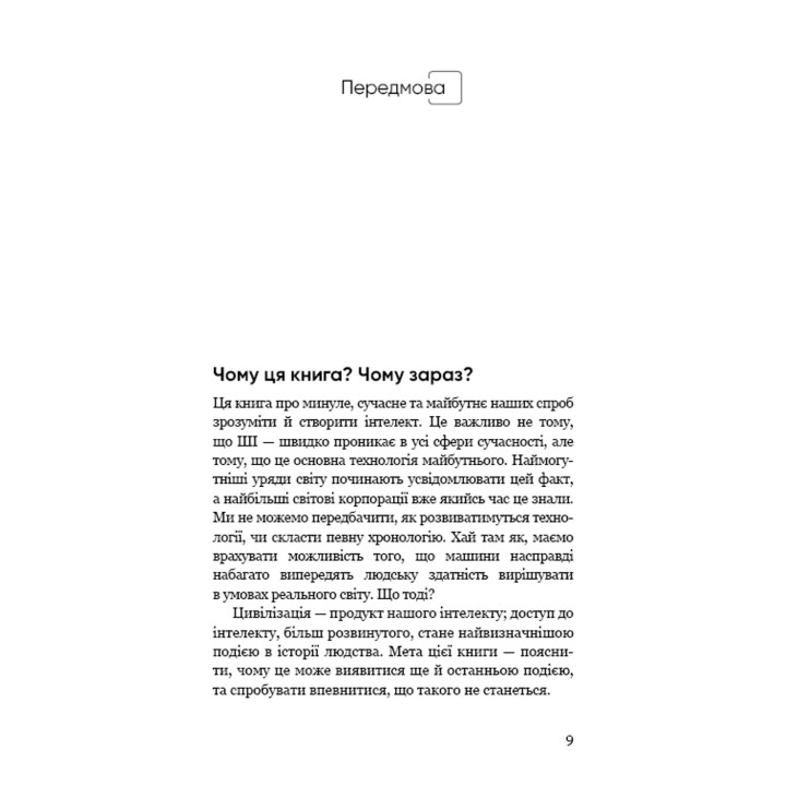 Сумісний з людиною. Штучний інтелект і проблема контролю. Стюарт Рассел