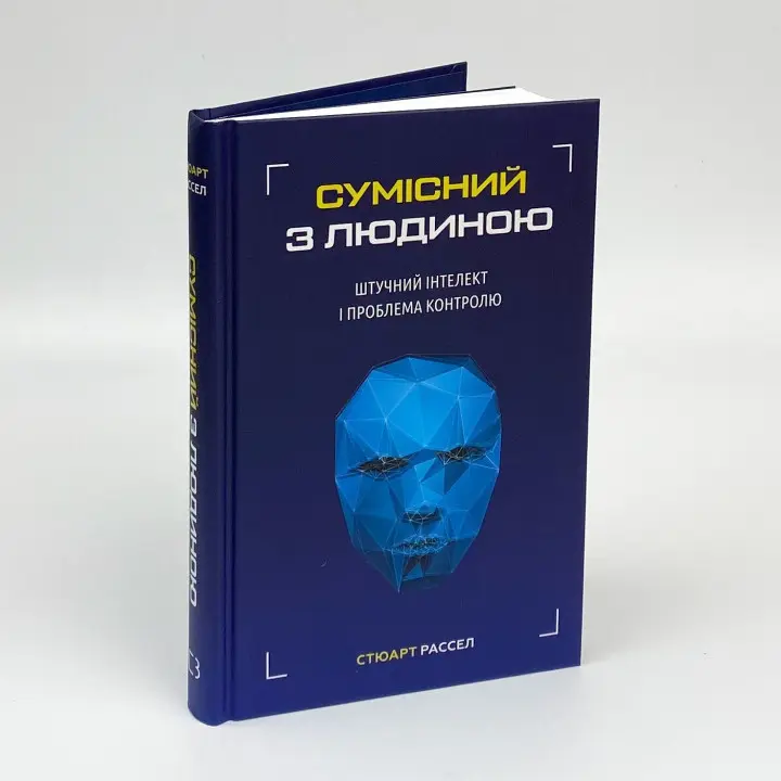Сумісний з людиною. Штучний інтелект і проблема контролю. Стюарт Рассел